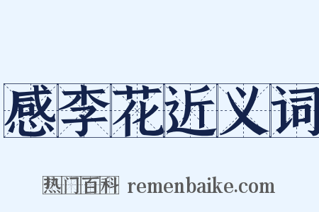 感李花近义词是什么意思的图片